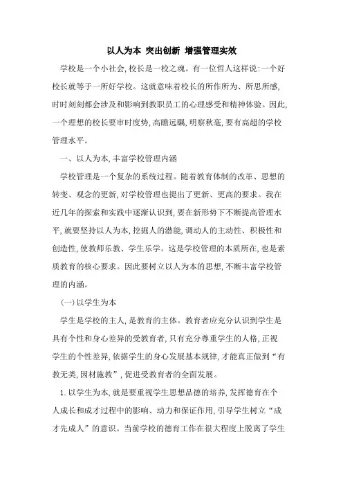 以人为本 突出创新 增强管理实效