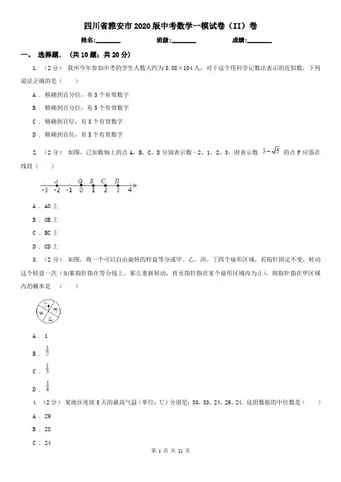 四川省雅安市2020版中考数学一模试卷(II)卷