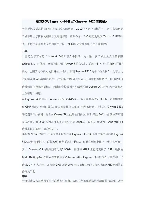骁龙800 Tegra 4 64位A7 Exynos 5420谁更强？