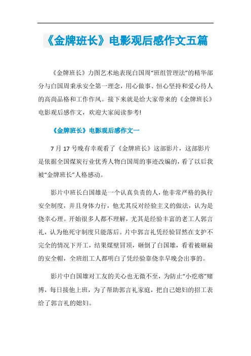 《金牌班长》电影观后感作文五篇