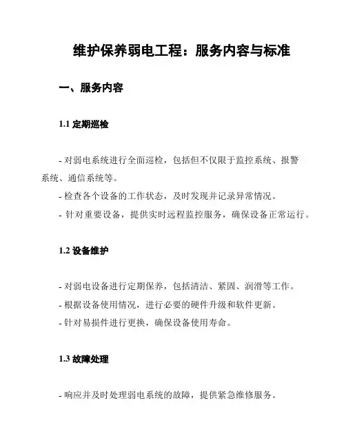 维护保养弱电工程：服务内容与标准