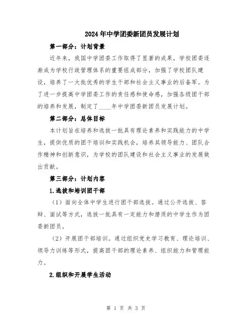 2024年中学团委新团员发展计划