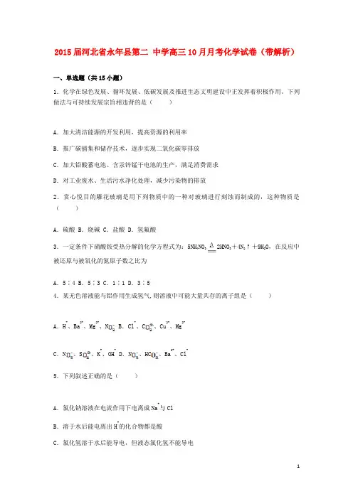 河北省永年县第二中学高三化学10月月考试卷(含解析)