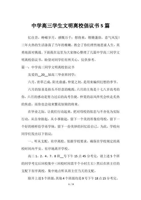 中学高三学生文明离校倡议书5篇