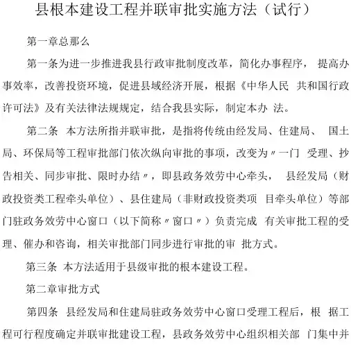 县基本建设项目并联审批实施办法