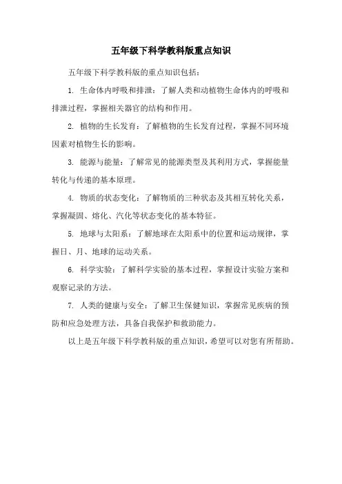 五年级下科学教科版重点知识