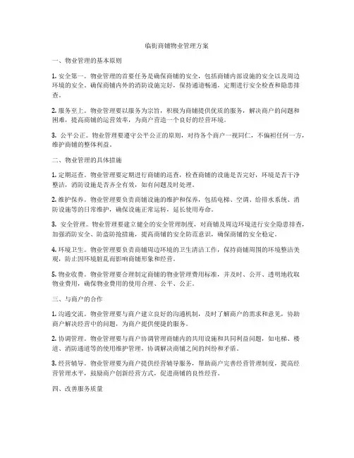 临街商铺物业管理方案