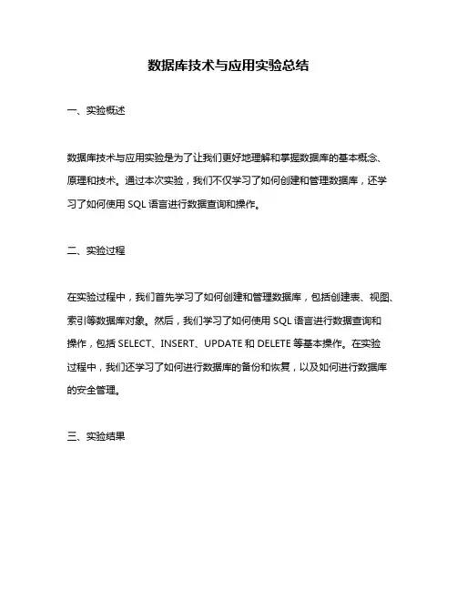数据库技术与应用实验总结