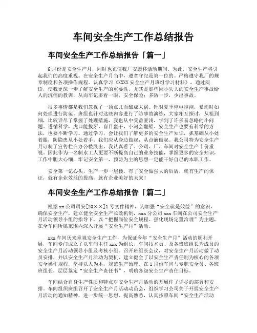 车间安全生产工作总结报告