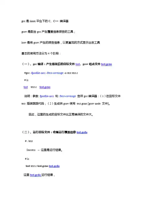 gcov,lcov,genhtml使用方法