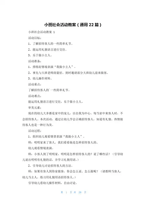 小班社会活动教案(通用22篇)