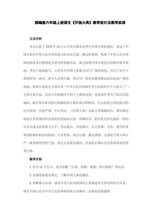 部编版六年级上册语文《开国大典》教学设计及教学实录