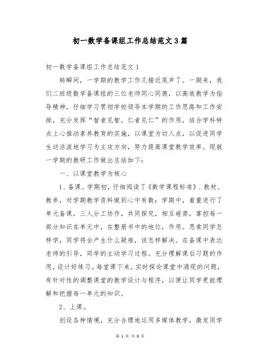初一数学备课组工作总结范文3篇