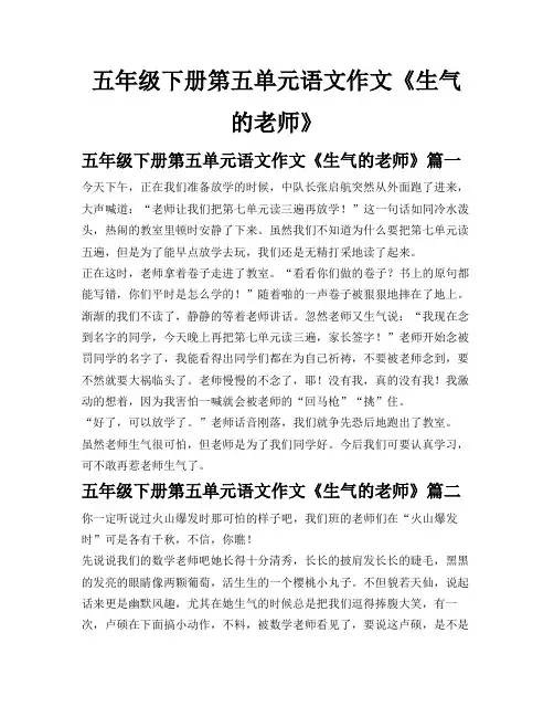 五年级下册第五单元语文作文《生气的老师》