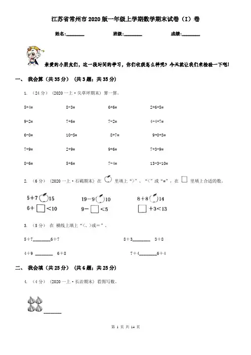 江苏省常州市2020版一年级上学期数学期末试卷(I)卷
