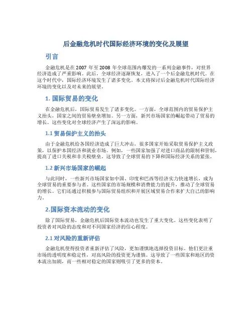 关于后金融危机时代国际经济环境的变化及展望