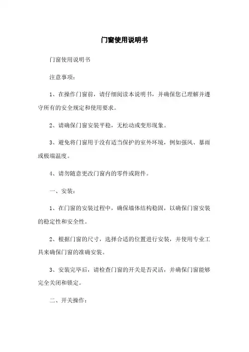 门窗使用说明书