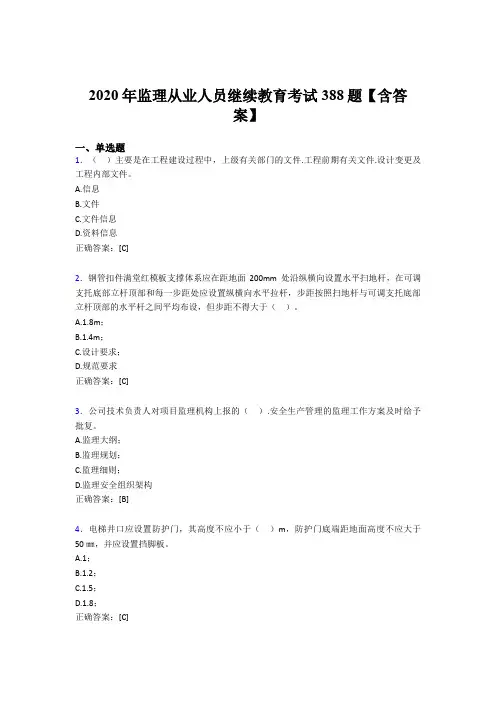 最新版精编监理从业人员继续教育考试题库388题(含答案)