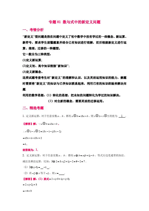 中考数学 新定义题型专题01 数与式中的新定义问题(老师版)     