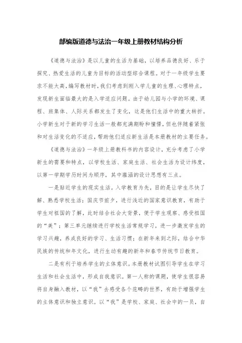 部编版道德与法治一年级上册教材结构分析