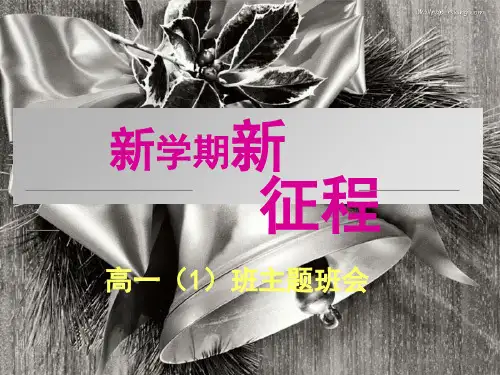 开学第一次班会PPT幻灯片