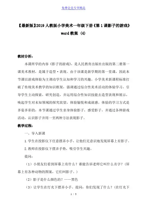 精品人教版小学美术一年级下册《第1课影子的游戏》教案 (4)
