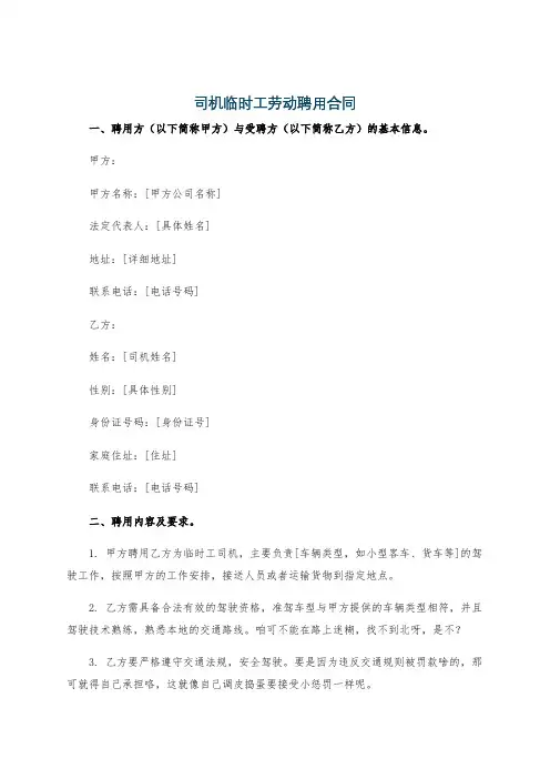 司机临时工劳动聘用合同