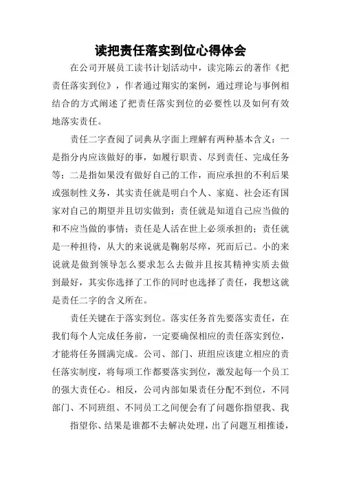 读把责任落实到位心得体会