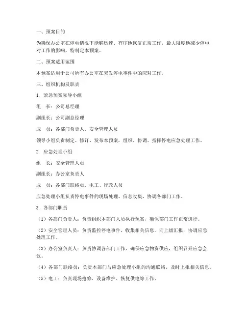 办公室停电紧急预案