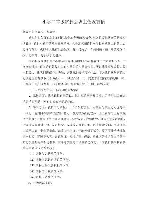 小学二年级家长会班主任发言稿