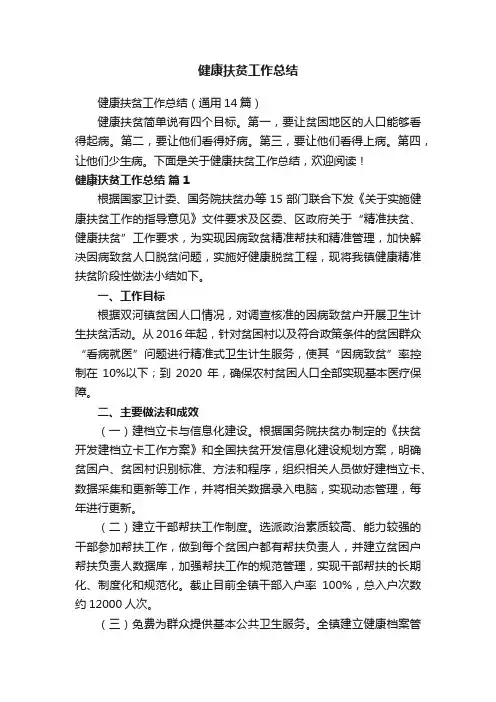 健康扶贫工作总结（通用14篇）