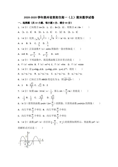 2020-2020学年贵阳市高一(上)期末数学试卷(含答案解析)