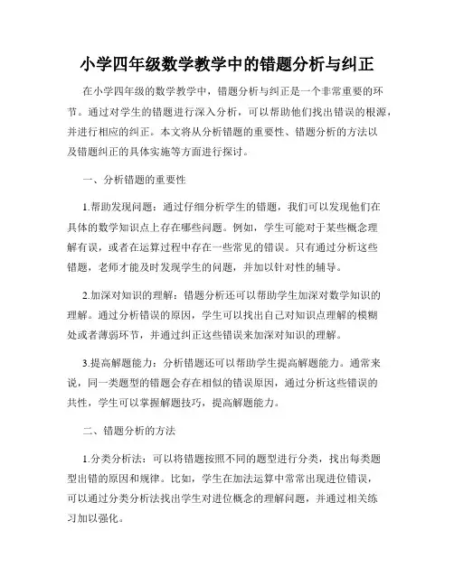 小学四年级数学教学中的错题分析与纠正