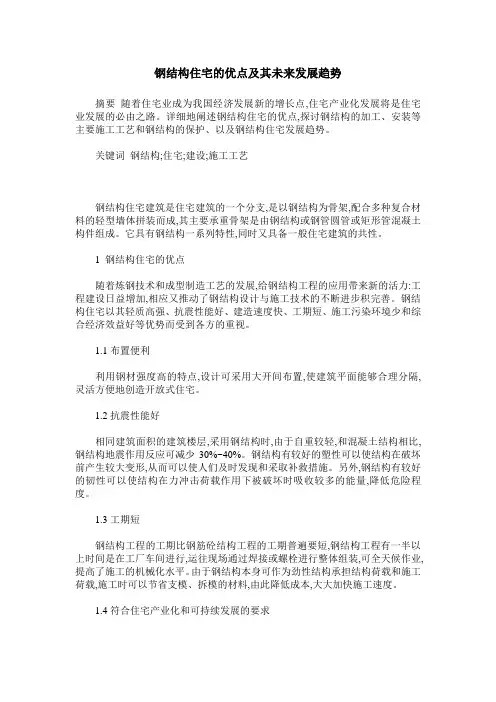 钢结构住宅的优点及其未来发展趋势