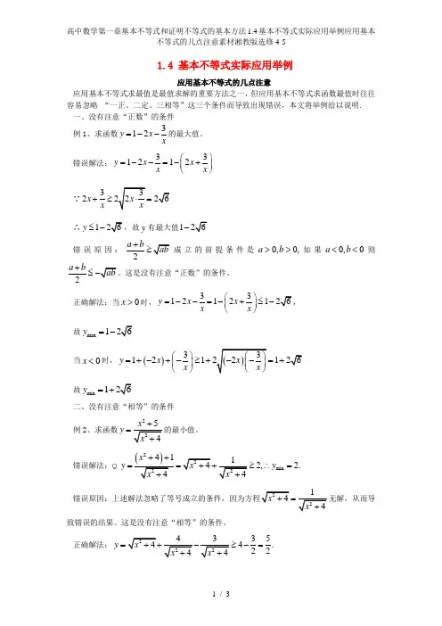 高中数学第一章基本不等式和证明不等式的基本方法1.4基本不等式实际应用举例应用基本不等式的几点注意素材