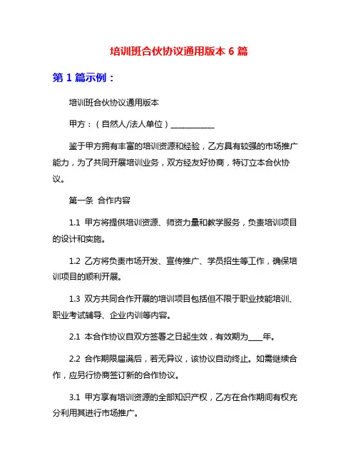 培训班合伙协议通用版本6篇