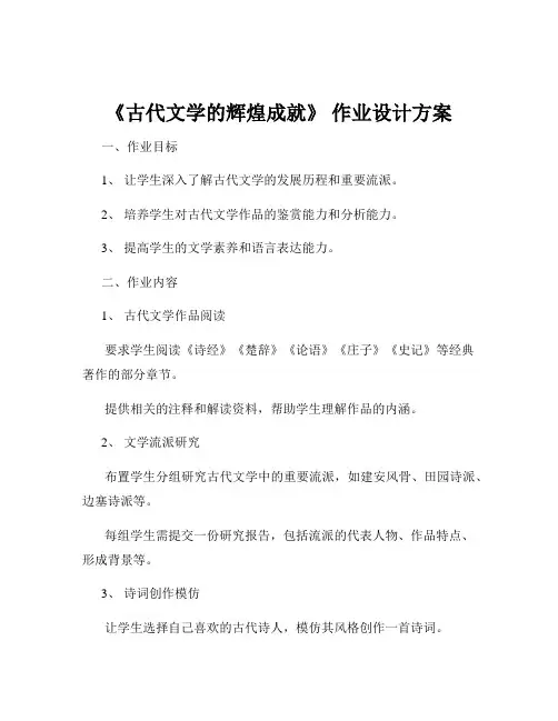 《古代文学的辉煌成就》 作业设计方案