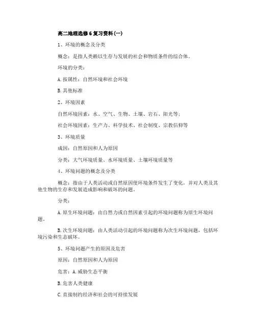 高二地理选修6复习资料
