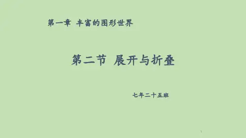 1.2展开与折叠(1-2)PPT课件