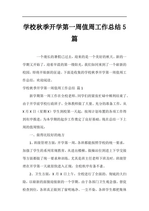 学校秋季开学第一周值周工作总结5篇