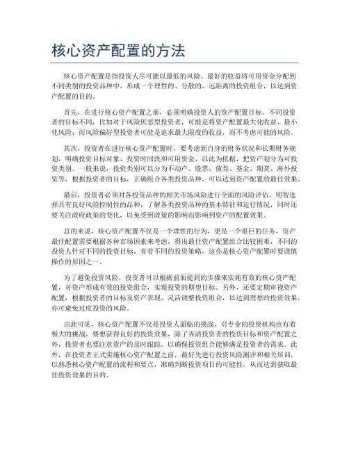 核心资产配置的方法
