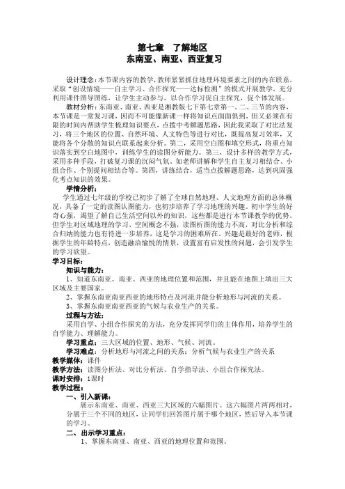 初中地理_东南亚南亚西亚地区复习教学设计学情分析教材分析课后反思