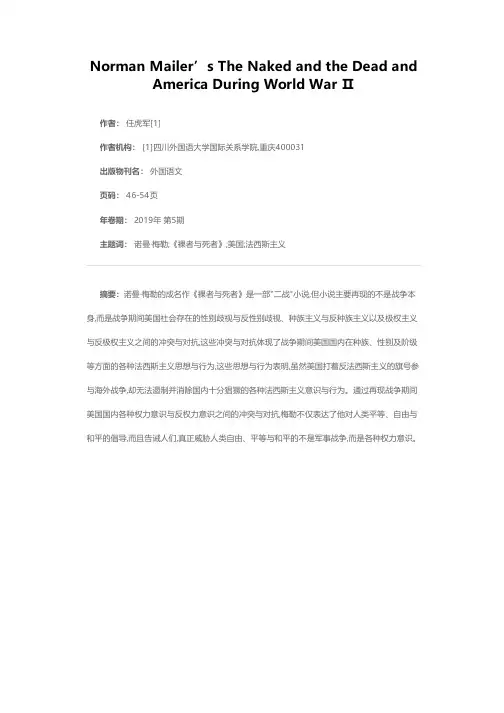诺曼·梅勒的《裸者与死者》与“二战”时期的美国