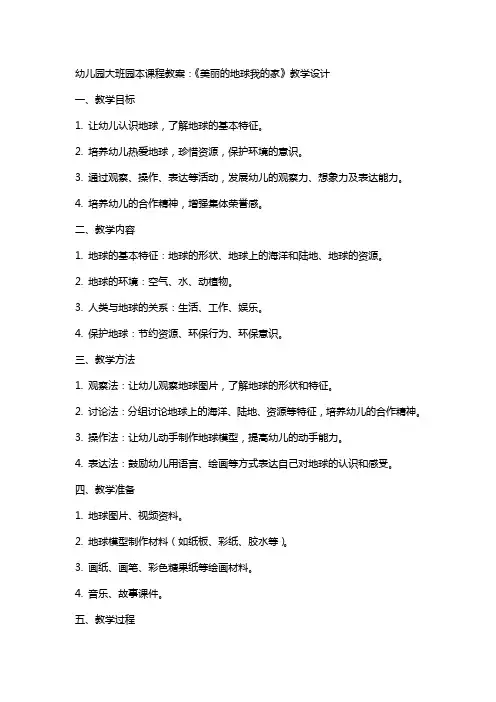 幼儿园大班园本课程教案：住《美丽的地球我的家》教学设计
