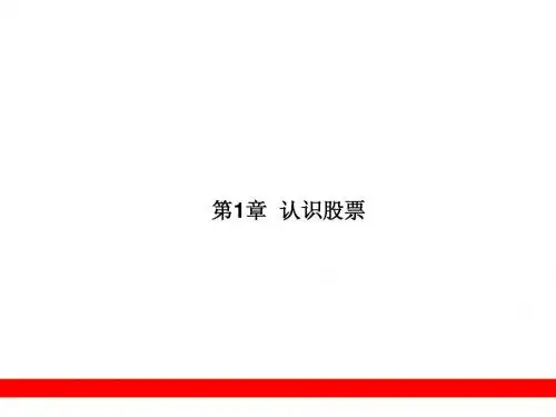 第1章 认识股票