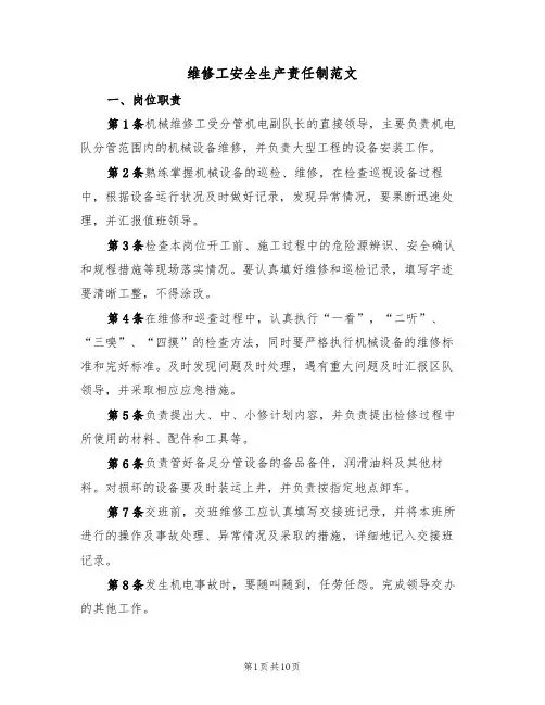 维修工安全生产责任制范文（3篇）
