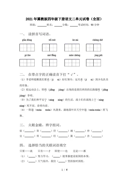 2021年冀教版四年级下册语文二单元试卷(全面)