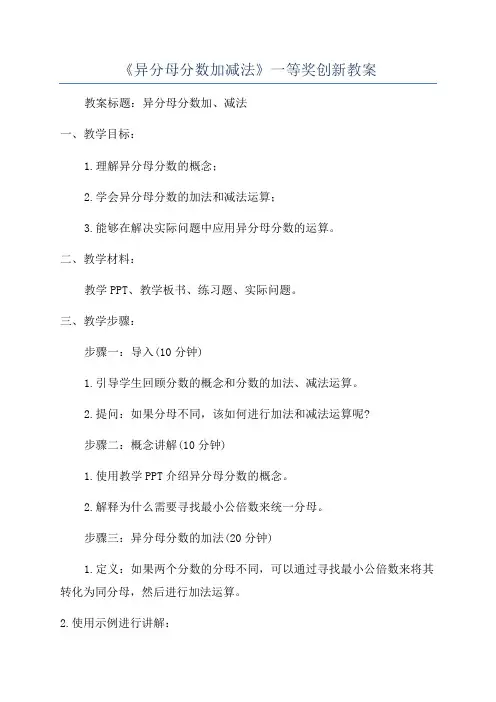 《异分母分数加减法》一等奖创新教案