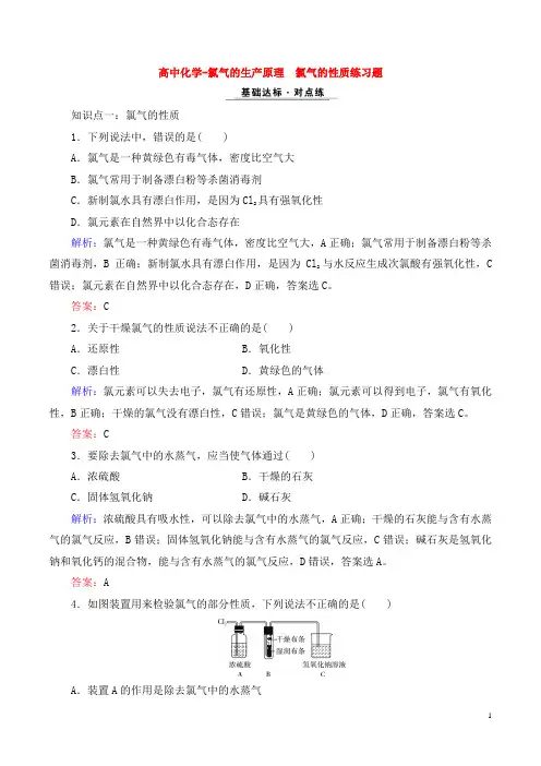高中化学-氯气的生产原理 氯气的性质练习题