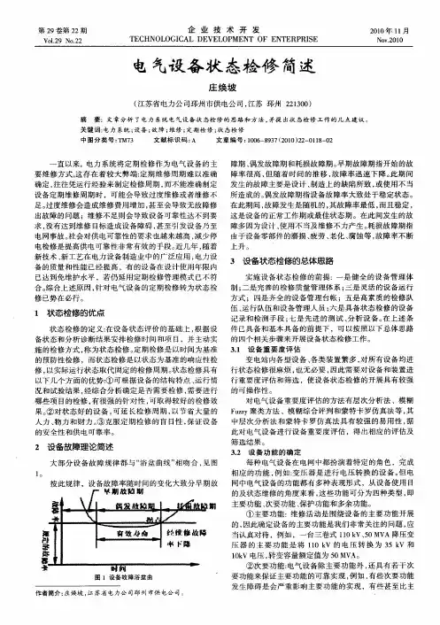 电气设备状态检修简述